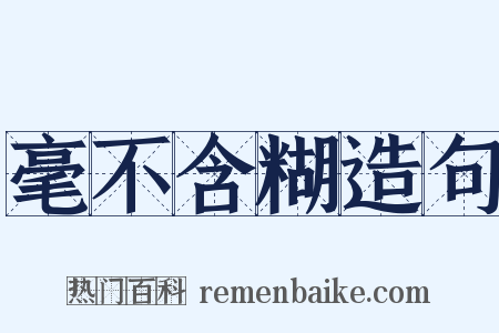 毫不含糊造句是什么意思的图片